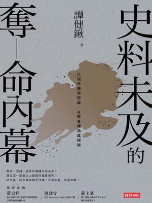 cover image of 史料未及的奪命內幕